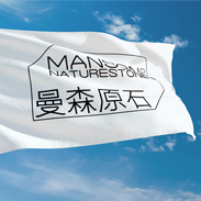 深圳曼森原石有限公司